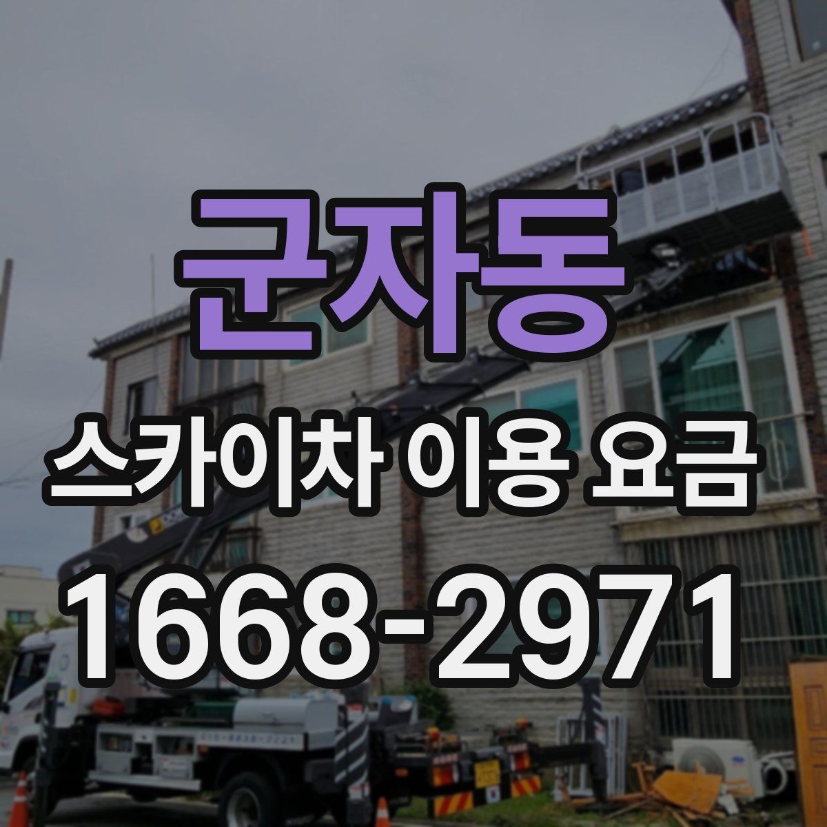 군자동 스카이차 이용 요금