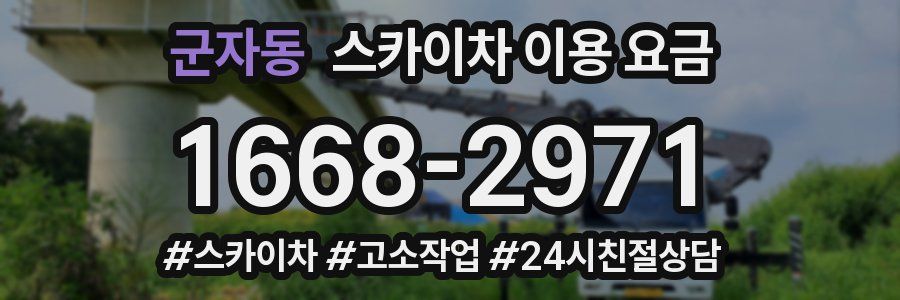 군자동 스카이차 이용 요금