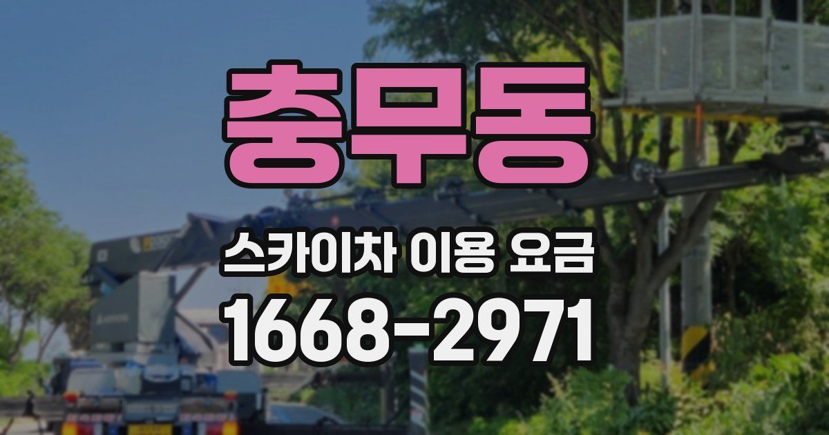 충무동 스카이차 이용 요금