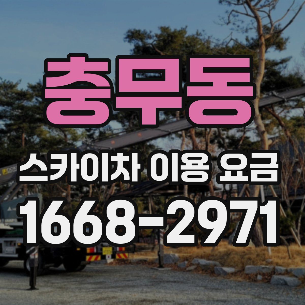 충무동 스카이차 이용 요금