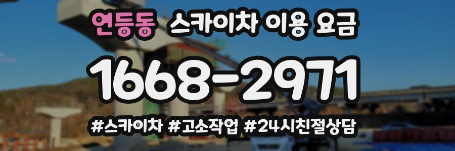 연등동 스카이차 이용 요금