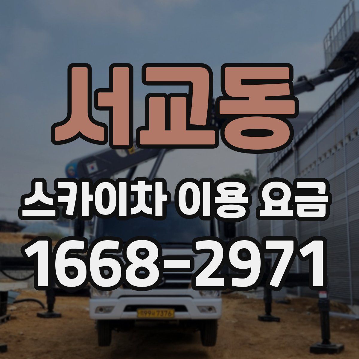 서교동 스카이차 이용 요금