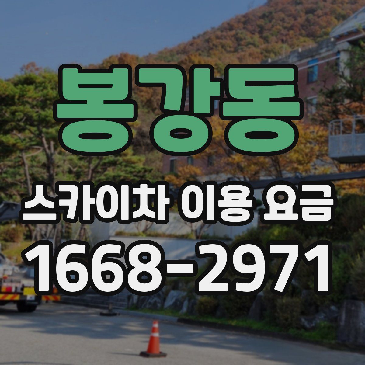 봉강동 스카이차 이용 요금
