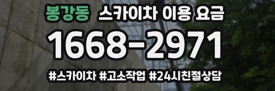 봉강동 스카이차 이용 요금