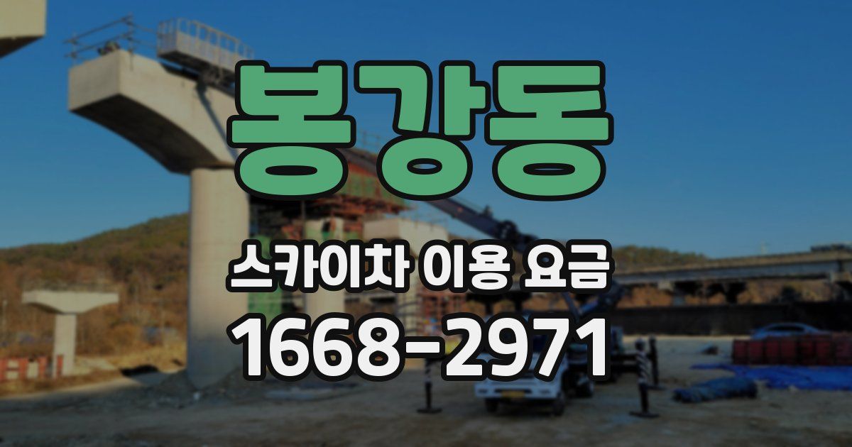 봉강동 스카이차 이용 요금