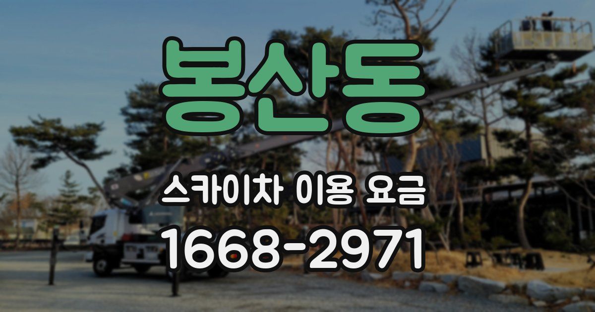 봉산동 스카이차 이용 요금