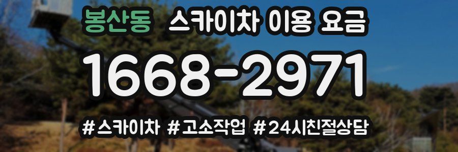 봉산동 스카이차 이용 요금