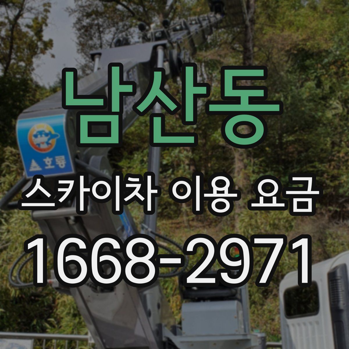 남산동 스카이차 이용 요금
