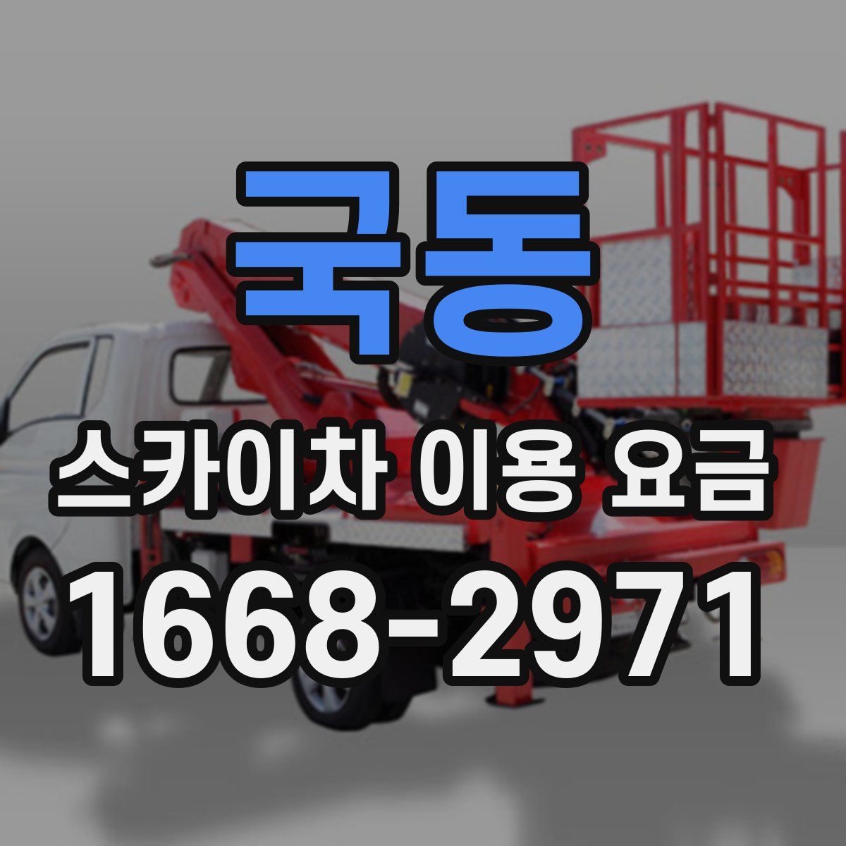 국동 스카이차 이용 요금