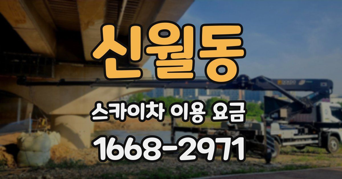 신월동 스카이차 이용 요금