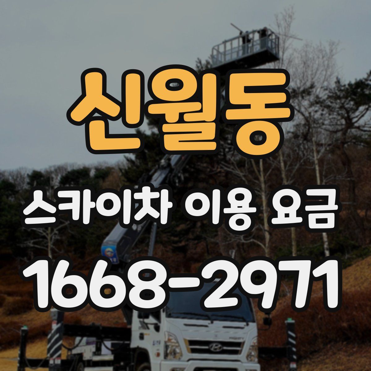 신월동 스카이차 이용 요금