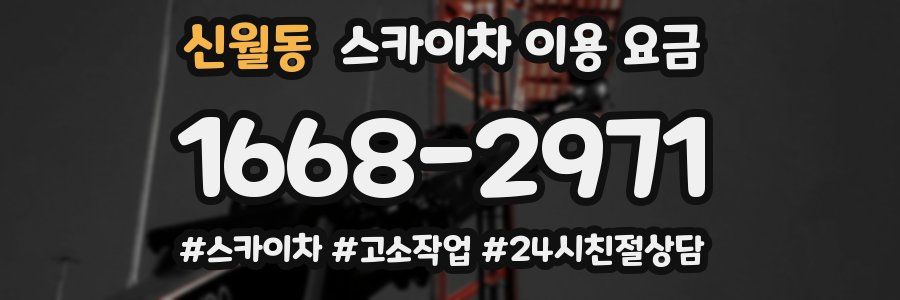 신월동 스카이차 이용 요금