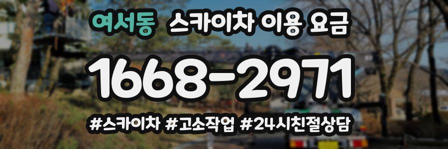 여서동 스카이차 이용 요금