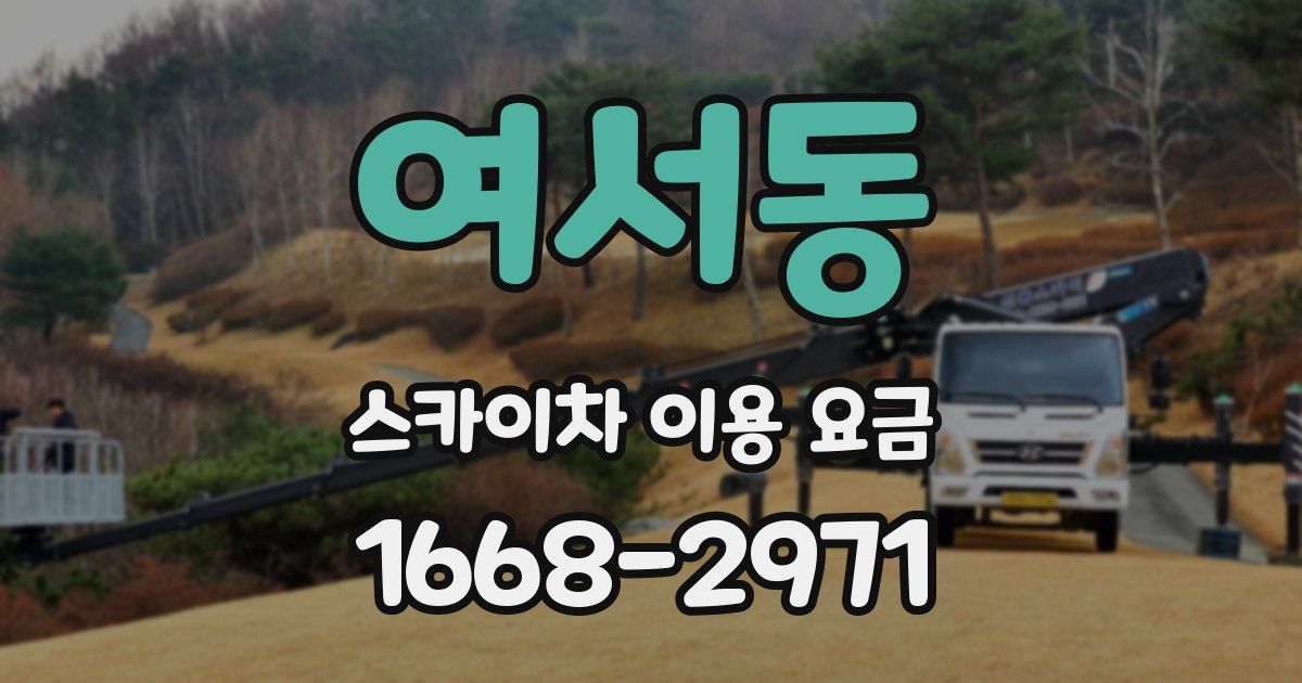 여서동 스카이차 이용 요금