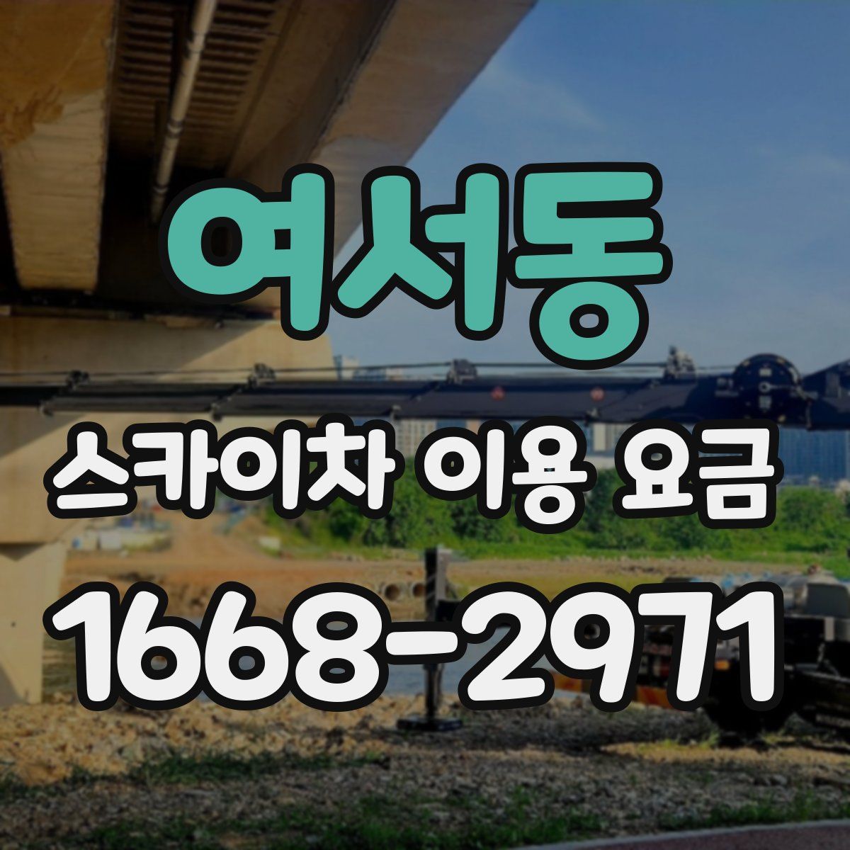 여서동 스카이차 이용 요금