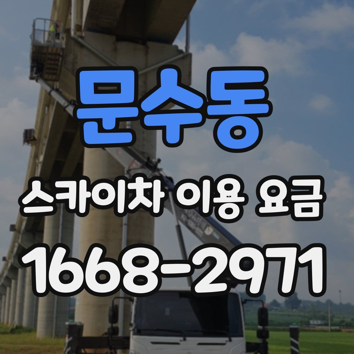 문수동 스카이차 이용 요금