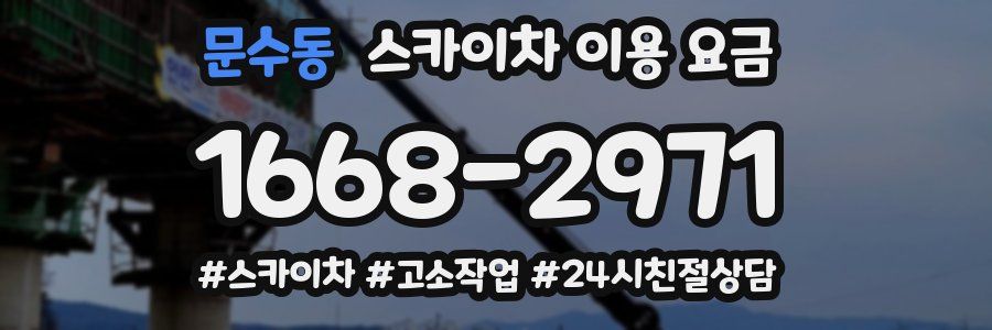 문수동 스카이차 이용 요금