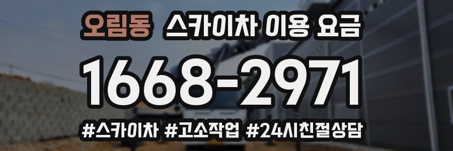 오림동 스카이차 이용 요금