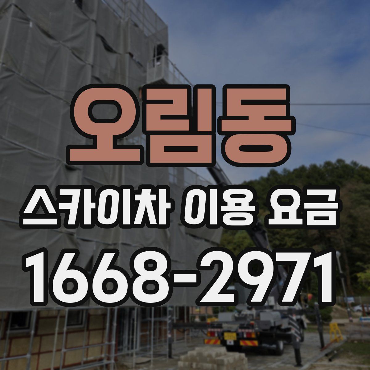 오림동 스카이차 이용 요금