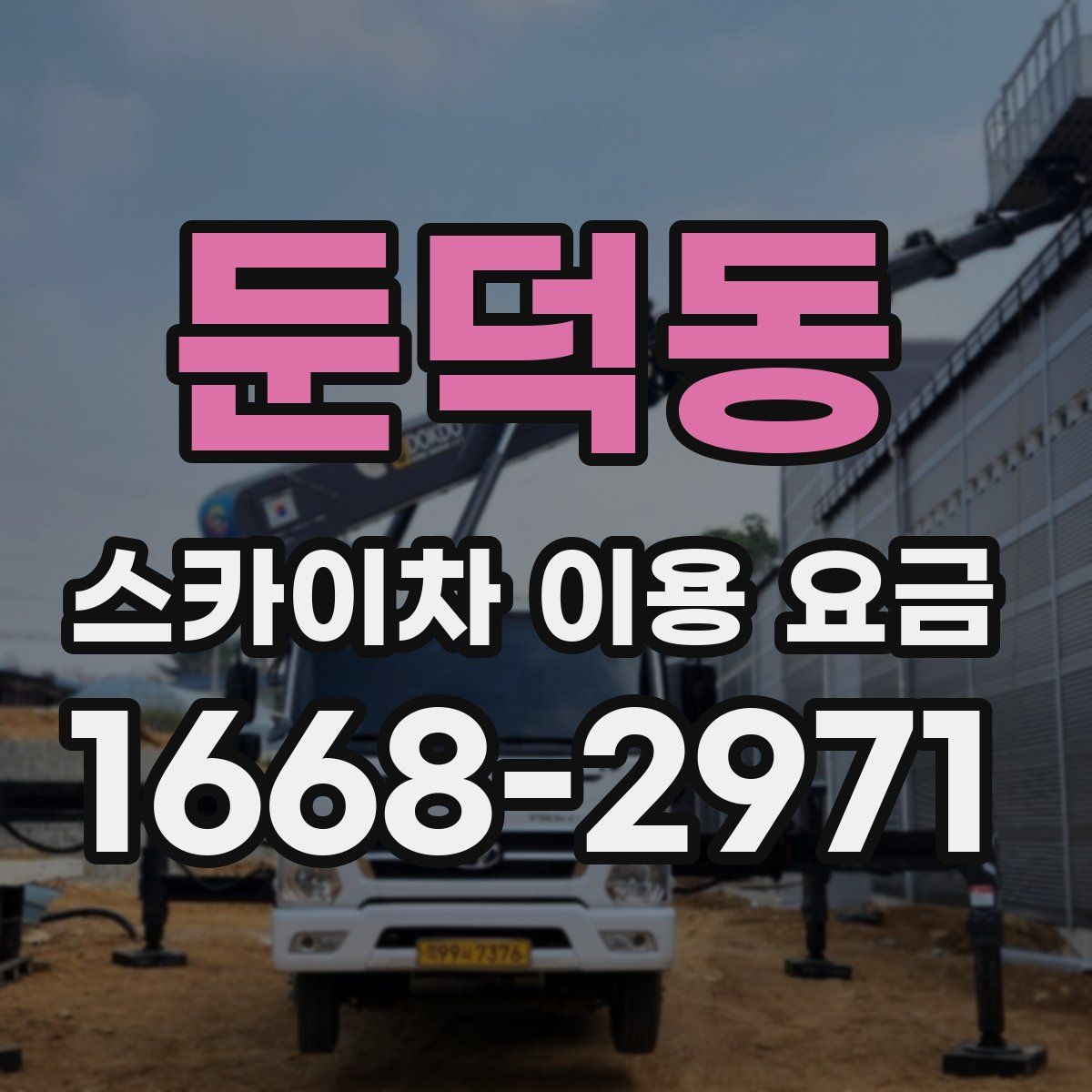 둔덕동 스카이차 이용 요금