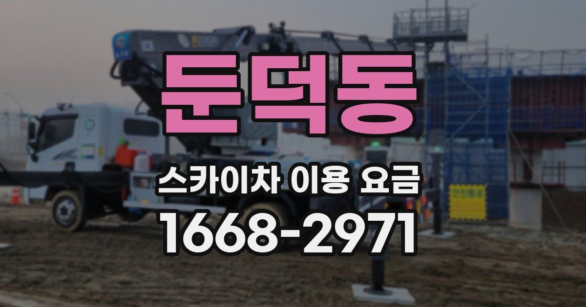 둔덕동 스카이차 이용 요금