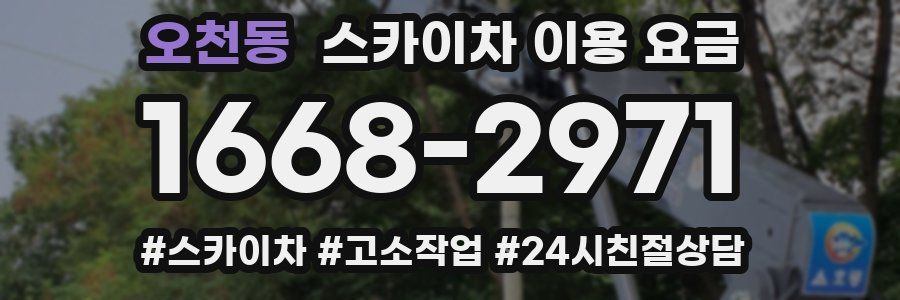 오천동 스카이차 이용 요금