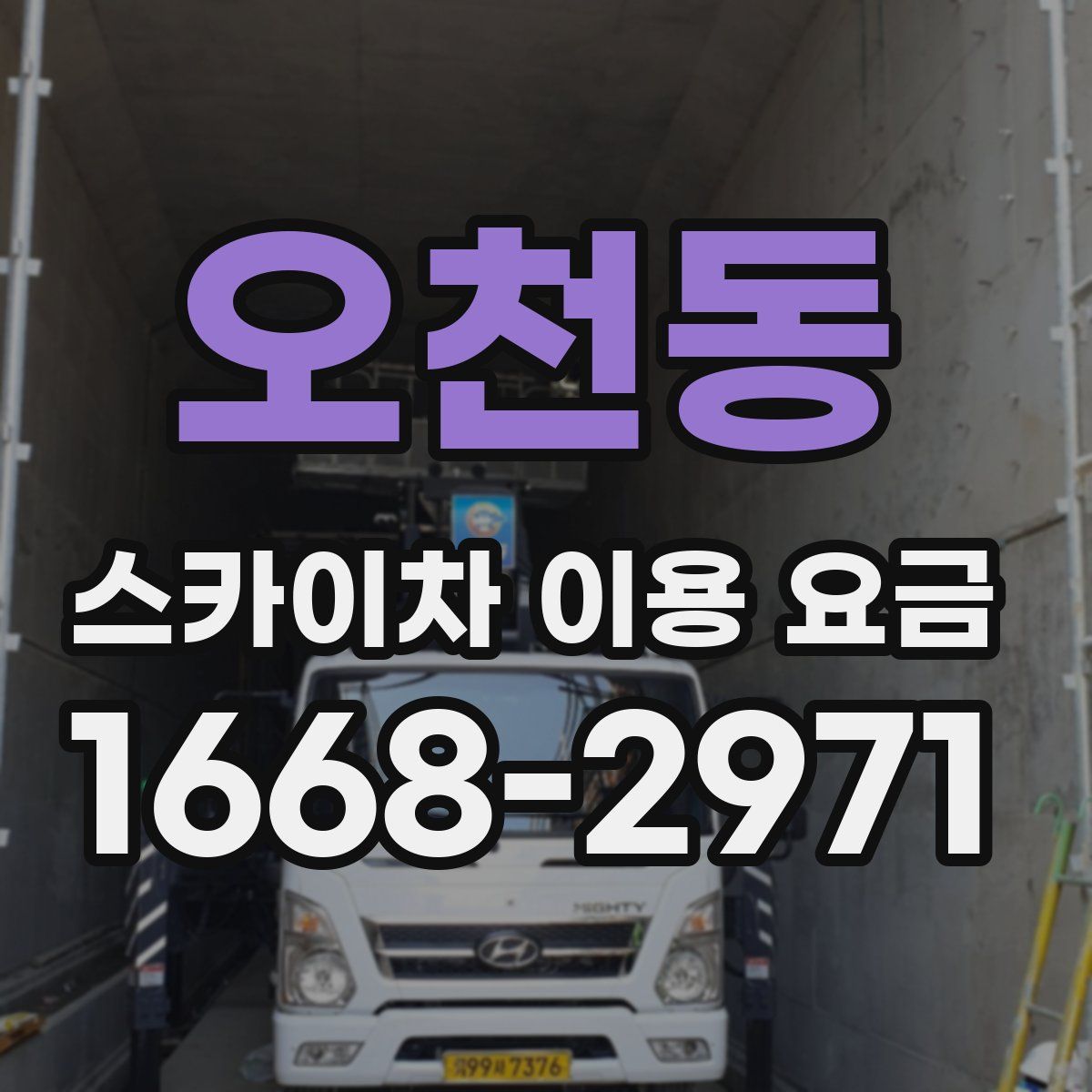 오천동 스카이차 이용 요금