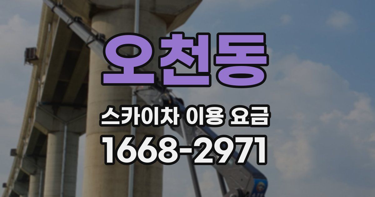 오천동 스카이차 이용 요금