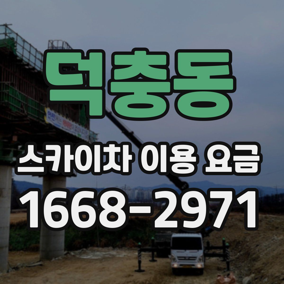 덕충동 스카이차 이용 요금
