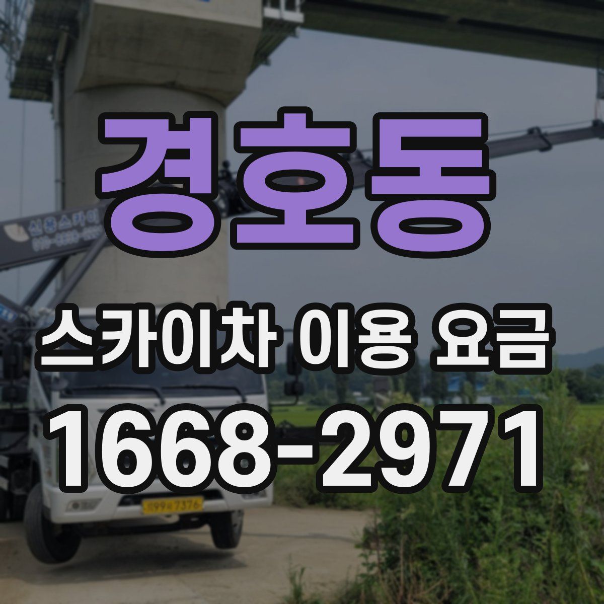 경호동 스카이차 이용 요금