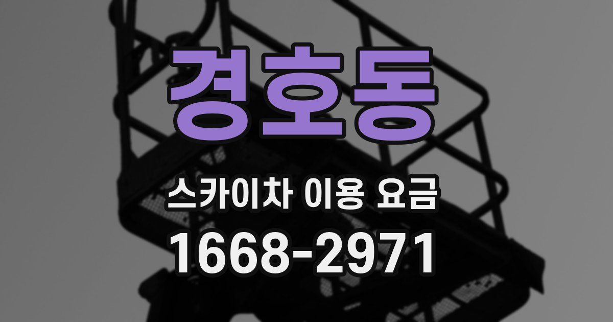 경호동 스카이차 이용 요금