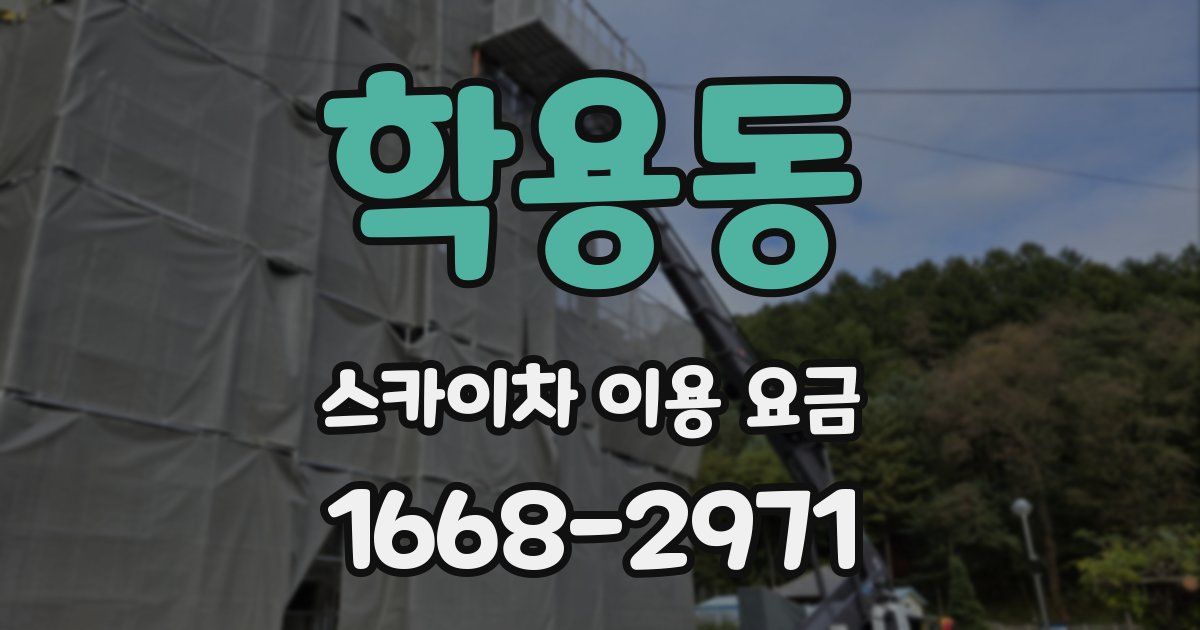 학용동 스카이차 이용 요금
