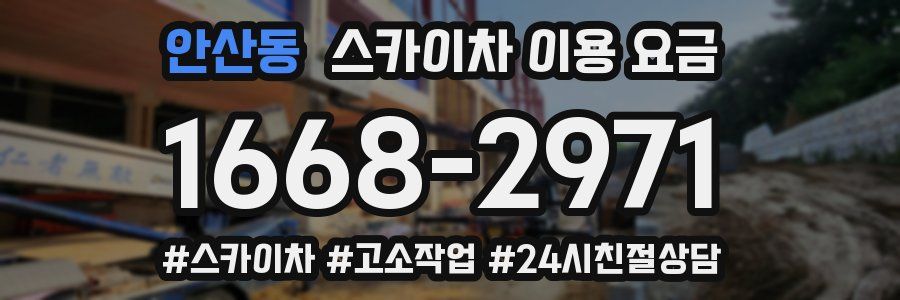 안산동 스카이차 이용 요금