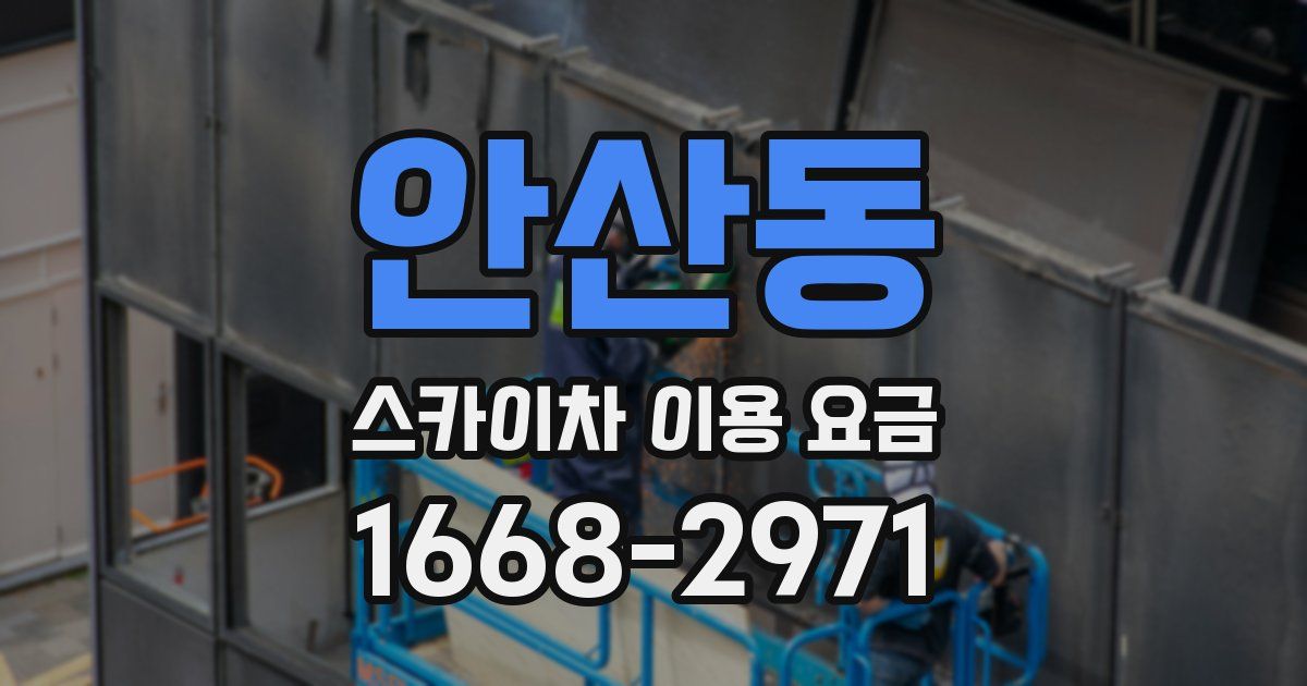 안산동 스카이차 이용 요금