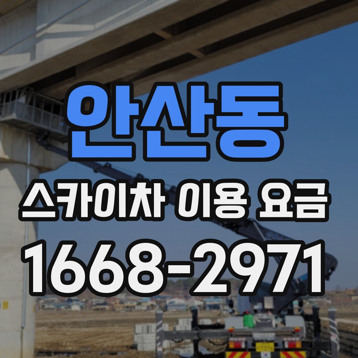 안산동 스카이차 이용 요금