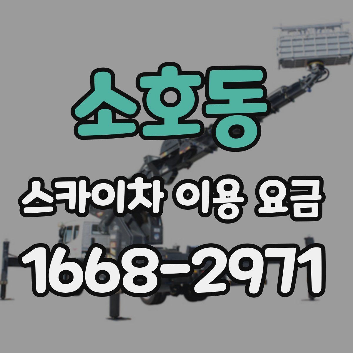 소호동 스카이차 이용 요금 문의 전 알아둘 작업 환경 5가지
