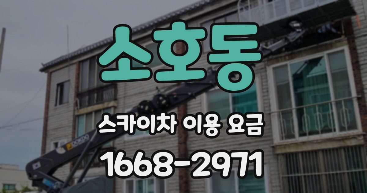 소호동 스카이차 이용 요금