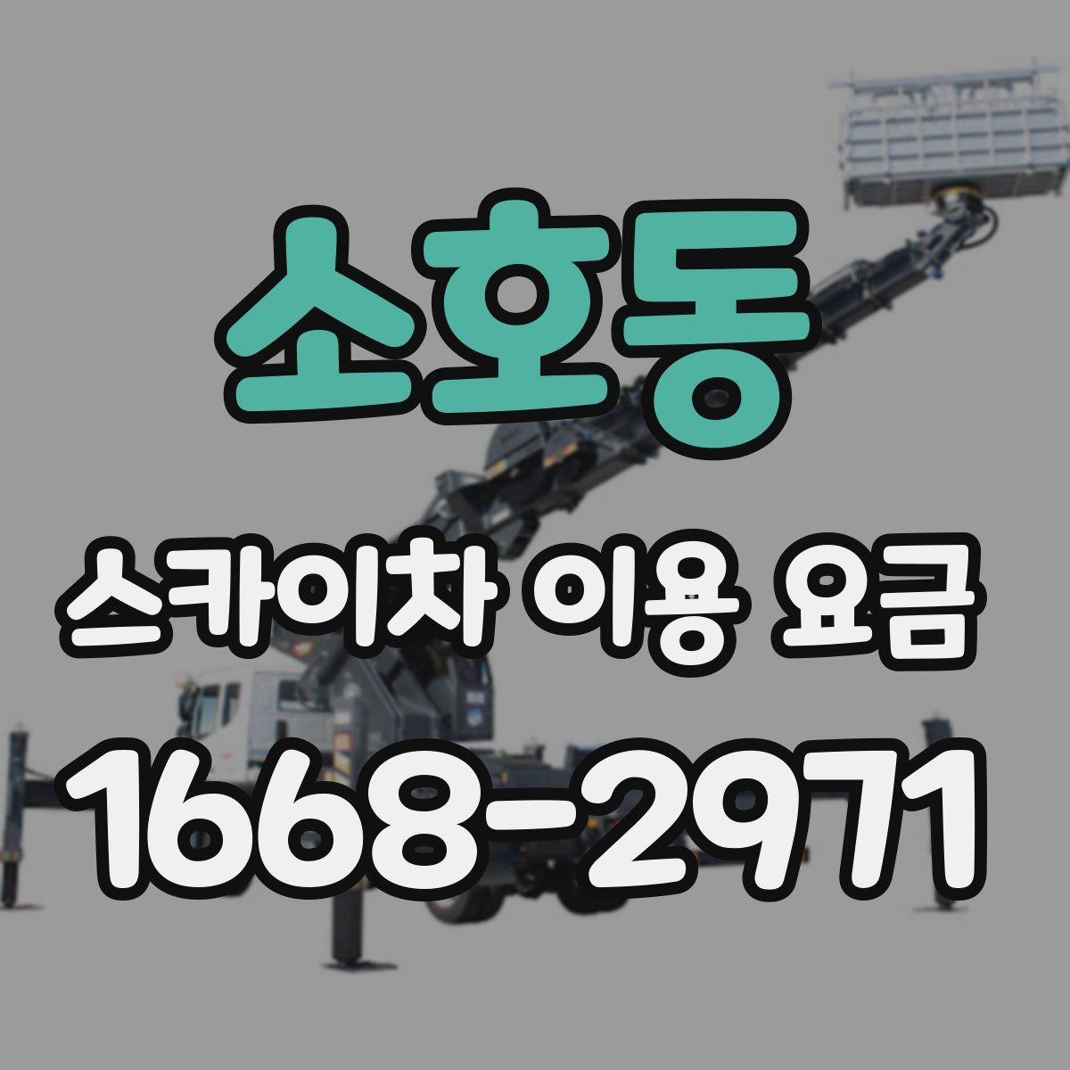 소호동 스카이차 이용 요금
