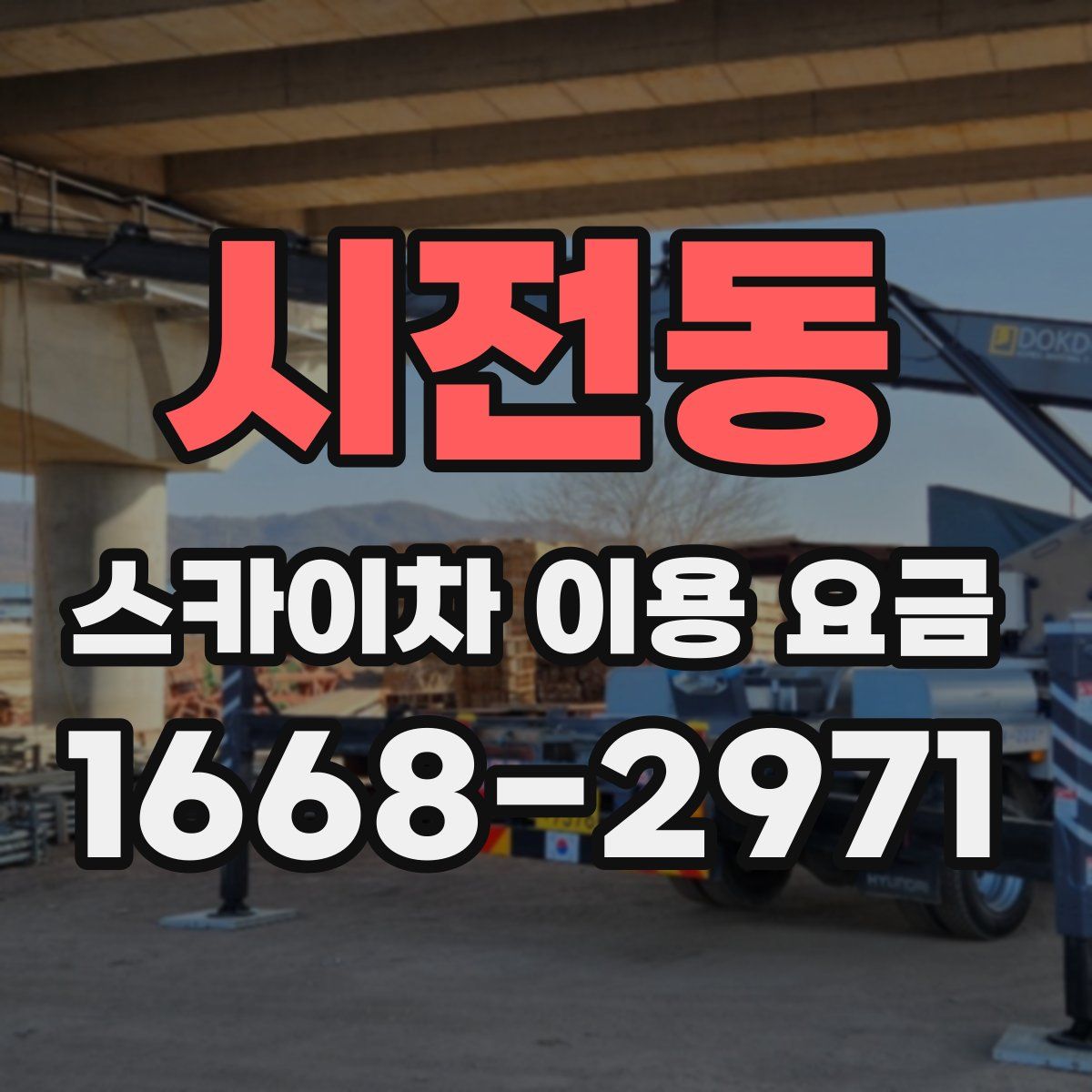 시전동 스카이차 이용 요금