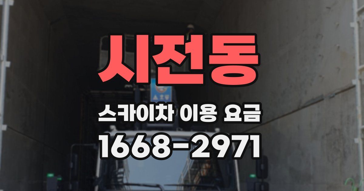 시전동 스카이차 이용 요금