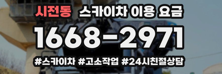 시전동 스카이차 이용 요금