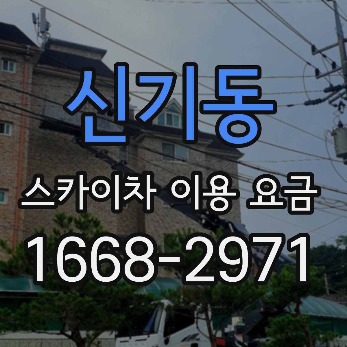 신기동 스카이차 이용 요금