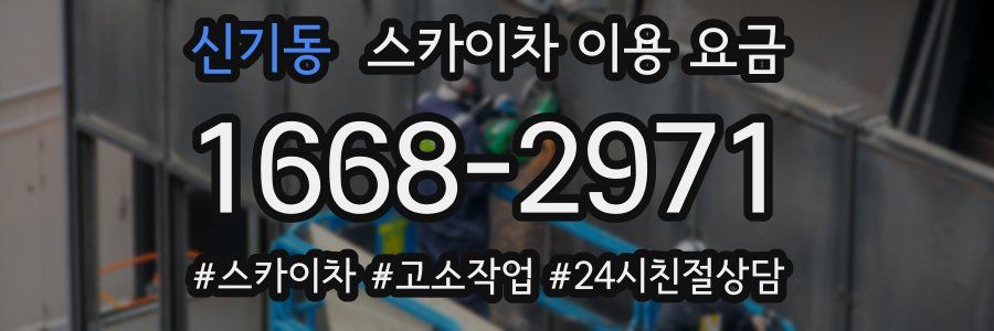 신기동 스카이차 이용 요금