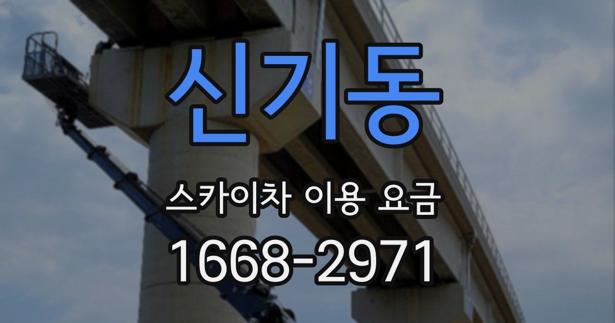 신기동 스카이차 이용 요금