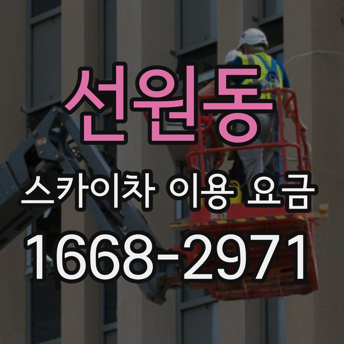 선원동 스카이차 이용 요금
