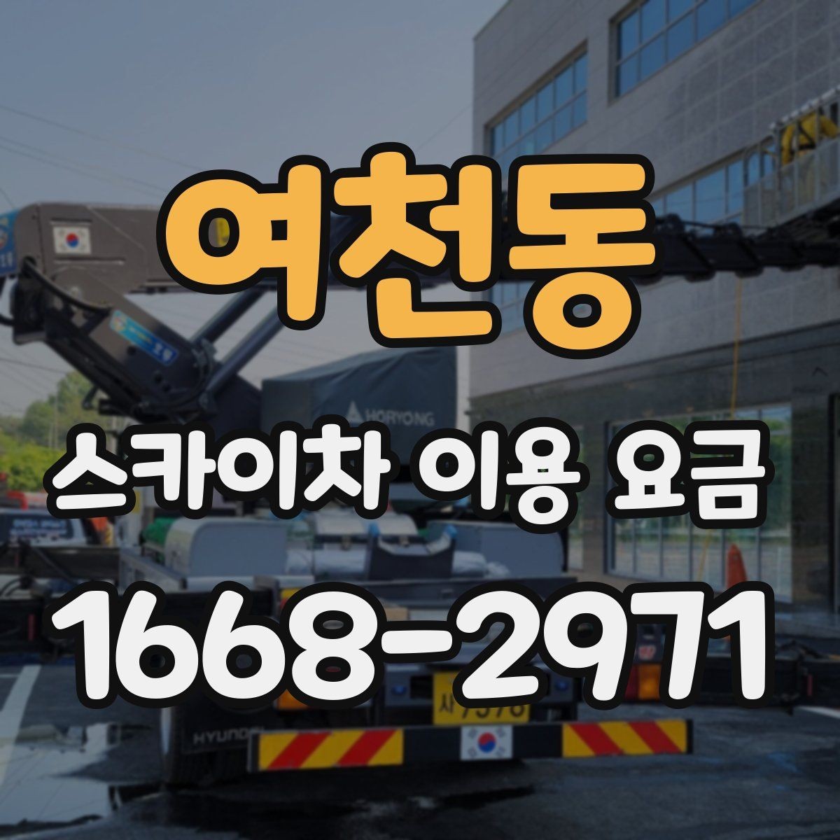 여천동 스카이차 이용 요금 산정 시 놓치기 쉬운 부분