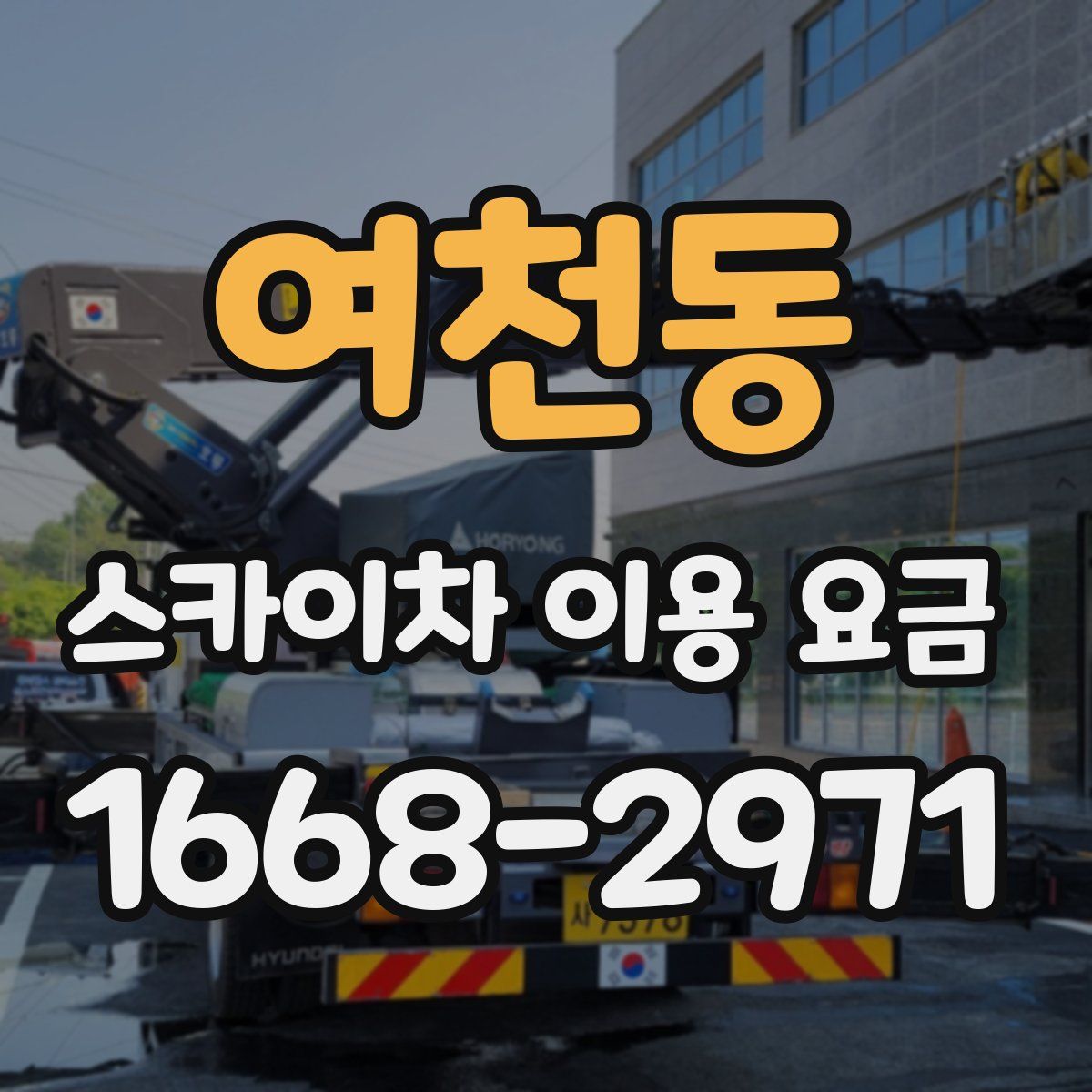여천동 스카이차 이용 요금