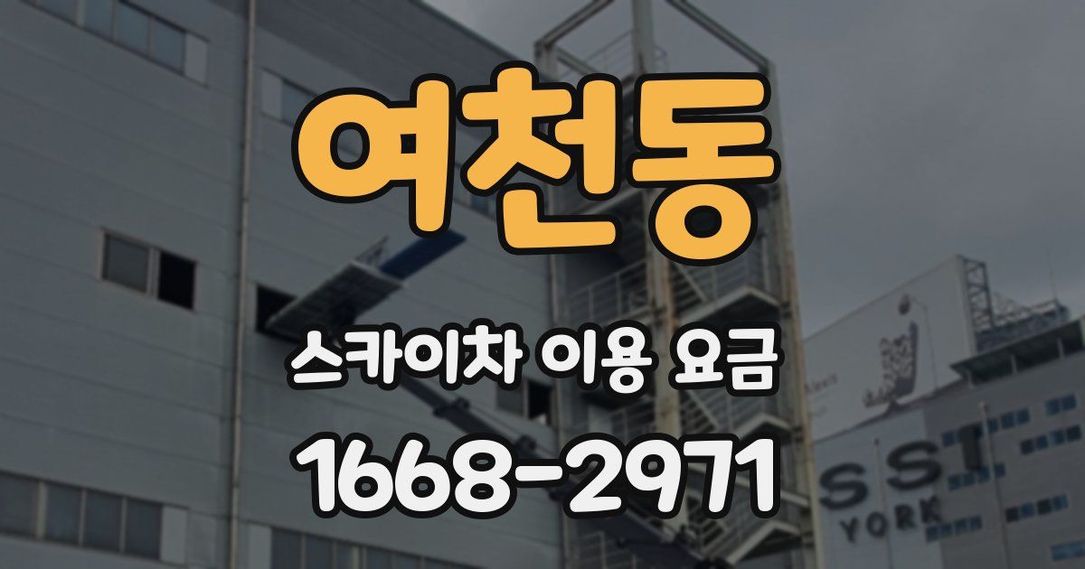 여천동 스카이차 이용 요금