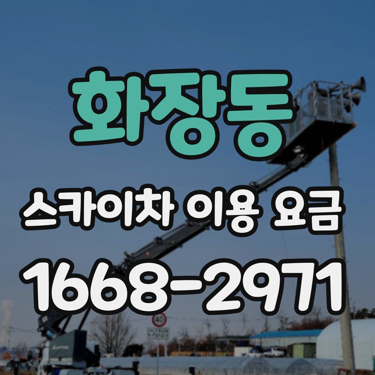 화장동 스카이차 이용 요금