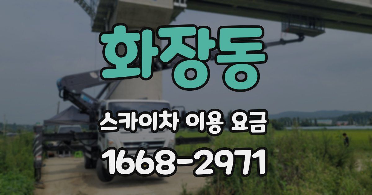 화장동 스카이차 이용 요금
